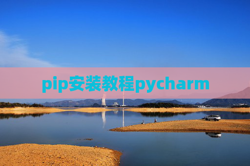 pip安装教程pycharm pip安装教程pycharm