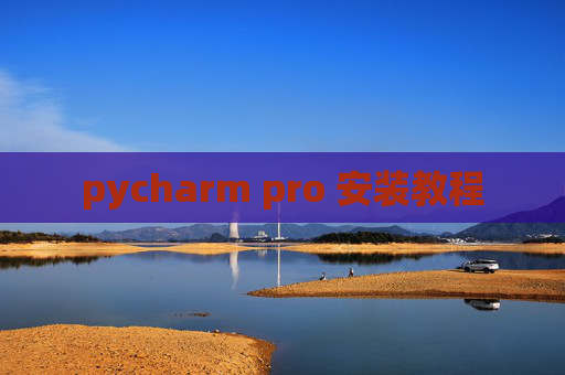 pycharm pro 安装教程